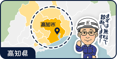 高知県 高知市 まずは無料で 診断します！