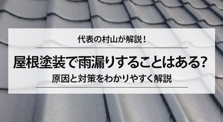 屋根塗装で雨漏りすることはある？原因と対策をわかりやすく解説