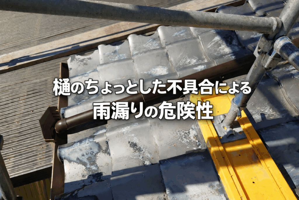 樋のちょっとした不具合による雨漏りの危険性